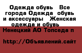 Одежда,обувь - Все города Одежда, обувь и аксессуары » Женская одежда и обувь   . Ненецкий АО,Топседа п.